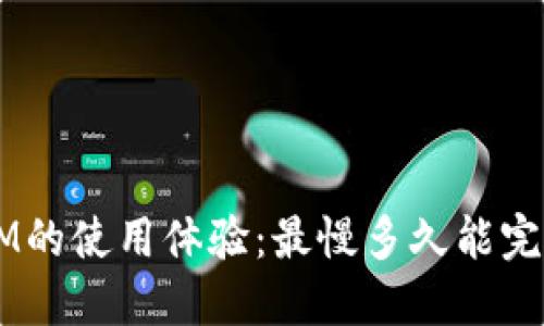 TokenIM的使用体验：最慢多久能完成交易？