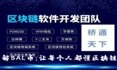 深入了解BAL币：让每个人都懂区块链的力量