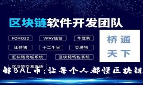 深入了解BAL币：让每个人都懂区块链的力量