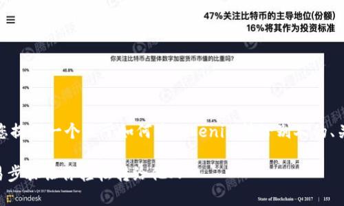 在以下示例中，我将为您提供一个关于如何将Tokenim转给别人的、关键词和相关内容框架。

Tokenim转账指南：简易步骤让你轻松转给他人