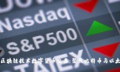 如何利用区块链技术数字货币交易：聚焦比特币
