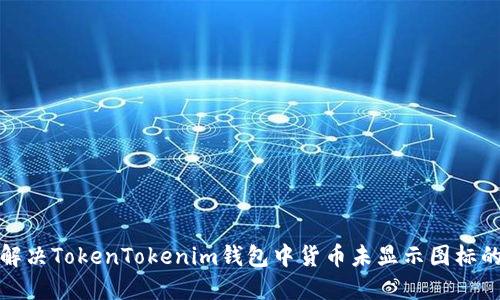 如何解决TokenTokenim钱包中货币未显示图标的问题