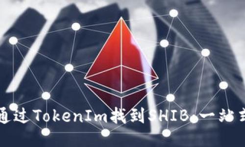 如何通过TokenIm找到SHIB：一站式指南