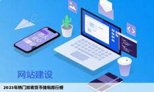 如何将TokenTokenIM钱包中的ETH转成人民币？

关键词：ETH, TokenTokenIM钱包, 人民币/guanjianci

在数字货币日益流行的今天，越来越多的人开始接触和使用加密货币。Ethereum（以太坊，简称ETH）是目前最受欢迎的加密货币之一，许多用户通过各类钱包进行交易和管理。TokenTokenIM钱包也是一个备受关注的钱包平台，尤其在某些社区中具有较高的使用率。那么，如果你想将TokenTokenIM钱包中的ETH转成人民币，该如何操作呢？本文将对这个问题进行详细讲解，包括操作步骤及相关注意事项。

一、TokenTokenIM钱包简介
TokenTokenIM是一个多功能的加密货币钱包，支持多个加密货币的存储和转账。同时，它还提供了便捷的用户界面和一定的安全保护机制。用户可以在这个钱包中管理他们的以太坊及其他数字资产，进行转账、交易等操作。TokenTokenIM的设计旨在为用户提供便捷、安全的数字货币管理体验。

二、将ETH转换为人民币的基本步骤
将TokenTokenIM钱包中的ETH转换为人民币，通常需要经过几个步骤。以下是详细步骤：

1. **将ETH转入交易所**：首先，你需要将你的ETH从TokenTokenIM钱包转出，转入一个支持ETH交易的数字货币交易所。常见的交易所有币安、火币、OKEx等。在这里，你需要先注册一个账户并完成身份验证。

2. **在交易所卖出ETH**：完成ETH的转账后，在交易所中找到ETH交易对，通常是ETH/USDT，ETH/BTC或者直接是ETH/CNY（人民币）等交易对。选择你想要的交易对，并选择卖出ETH的选项，根据市场价格填写你要出售的ETH数量。确认卖出。

3. **将法币提取至银行卡**：当你成功卖出ETH后，你将在你的账户上看到相应的法币（如USDT或人民币余额）。接下来，你需要选择提现，将法币提取到你的银行卡。在提取过程中，你需要填写收款银行卡信息，并确认金额，然后按照交易所的指示完成提现。

三、注意事项与安全事项
在转换ETH为人民币的过程中，用户需要注意安全问题。

1. **确保交易所的安全性**：在选择交易所时，要尽量选择知名度高、用户评价好的平台。尽量避免非主流平台，防止遭遇诈骗或资金损失。

2. **开启双重身份验证**：大多数主流交易所都提供双重身份验证，建议用户开启这个功能，以增加账户的安全性。

3. **小额测试转账**：在首次转账或者大额转账时，建议先进行小额测试转账，以确保转账流程和速度正常。

四、为何选择ETH进行交易
ETH具有较高的流动性，相对于其他一些小众货币，更容易找到交易对进行买卖。此外，以太坊的智能合约功能使其在众多交易场景中得到了广泛应用，进一步增强了其价值。

五、常见问题解答
在将ETHE转人民币的过程中，用户可能会遇到一些问题。以下是5个相关的常见问题及其解答：

1. 如何选择合适的交易所？
选择交易所时要考虑几个因素。
首先是交易所的信誉和历史。尽量选择知名度高且有良好评价的平台。可以先查看这些平台的用户反馈以及其在行业中的地位。

其次是交易所的交易费用。大多数交易所会根据不同的交易对收取不同的费用，务必在交易前仔细了解清楚。此外，提现费用也是选择交易所时需要考虑的一个方面。

最后是交易所的安全性，包括是否具有保险机制、是否曾发生过安全事件等。此外，用户在注册账户时，务必要使用强密码，并开启多重验证功能。这样可以最大限度地保护账户安全。

2. 转账手续费一般多少钱？
在转账ETH的过程中，用户需要支付网络手续费和交易所手续费。网络手续费是由以太坊网络决定的，通常会根据网络拥堵程度而有所波动。

通常情况下，ETH的转账手续费在几美元到十几美元之间，但在网络使用高峰期，手续费可能出现激增。因此，在进行转账时，关注网络状况，选择适合的时间转账，可能会降低手续费。

此外，交易所的手续费则根据各个交易所的规定而异，一般是计收交易金额的一定比例。在注册时，可以提前了解清楚不同交易所的手续费结构。总之，除了ETH的转账费用外，还需注意这些额外的费用支出。

3. 如果提现失败该怎么处理？
提现失败后，首先要确认提现的记录是否成功。一旦交易所确认提现失败，你的资金应该会原路返回。

如未返还，建议及时联系交易所的客服。客服会根据你的交易记录来确认问题所在。一些常见的提现失败原因包括银行卡信息填写错误、银行网络问题或交易所的系统问题等。

最重要的是，在处理提现问题时，不要轻信任何第三方的信息。确保所有的沟通均通过官方网站的客服渠道，并保留好相关证据以备查证。

4. 人民币兑换ETH的市场有什么变动？
人民币兑换ETH的市场受到多种因素的影响，包括政策、市场供需、全球经济波动等。近年来，在中国对于加密货币的政策趋于严格，影响了很多投资者的决策。

同时，ETH本身的价格也有不小的波动。合理预测ETH的走势和人民币的汇率变化，对于成功进行交易至关重要。通常情况下，运用历史价格和市场分析可以帮助用户更好地理解价格走势。

值得注意的是，关注币圈的消息、政策变化至关重要。很多关于监管、技术进步或者市场动态的新闻，都可能会在短时间内造成交易市场的剧烈波动。

5. 如何提高ETH的转换效率？
提高ETH转换为人民币的效率主要体现在两个方面，一是选择合适的时间，二是选择合理的量。

合适的时间指的是在交易所流动性较高的时候进行交易。流动性越高，价格波动越小，交易成功的概率越高。

合理的量则是针对个人需求来决定，将过多的ETH一次性转换可能导致价格下跌，减少整体收益。用户可根据自己的资金需求，适时进行小额分批交易，以降低市场影响。

总之，在与ETH交易相关的过程中，务必保持信息的及时更新，以及对市场状况的敏感判断，这样才能更好地适应瞬息万变的市场。

希望本文内容能对您将TokenTokenIM钱包中的ETH转换为人民币的过程提供清晰帮助，若您有任何疑问，也欢迎留言交流！
