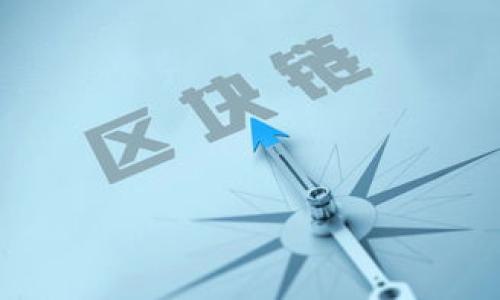 如何将TokenTokenIM钱包中的ETH转成人民币？

关键词：ETH, TokenTokenIM钱包, 人民币/guanjianci

在数字货币日益流行的今天，越来越多的人开始接触和使用加密货币。Ethereum（以太坊，简称ETH）是目前最受欢迎的加密货币之一，许多用户通过各类钱包进行交易和管理。TokenTokenIM钱包也是一个备受关注的钱包平台，尤其在某些社区中具有较高的使用率。那么，如果你想将TokenTokenIM钱包中的ETH转成人民币，该如何操作呢？本文将对这个问题进行详细讲解，包括操作步骤及相关注意事项。

一、TokenTokenIM钱包简介
TokenTokenIM是一个多功能的加密货币钱包，支持多个加密货币的存储和转账。同时，它还提供了便捷的用户界面和一定的安全保护机制。用户可以在这个钱包中管理他们的以太坊及其他数字资产，进行转账、交易等操作。TokenTokenIM的设计旨在为用户提供便捷、安全的数字货币管理体验。

二、将ETH转换为人民币的基本步骤
将TokenTokenIM钱包中的ETH转换为人民币，通常需要经过几个步骤。以下是详细步骤：

1. **将ETH转入交易所**：首先，你需要将你的ETH从TokenTokenIM钱包转出，转入一个支持ETH交易的数字货币交易所。常见的交易所有币安、火币、OKEx等。在这里，你需要先注册一个账户并完成身份验证。

2. **在交易所卖出ETH**：完成ETH的转账后，在交易所中找到ETH交易对，通常是ETH/USDT，ETH/BTC或者直接是ETH/CNY（人民币）等交易对。选择你想要的交易对，并选择卖出ETH的选项，根据市场价格填写你要出售的ETH数量。确认卖出。

3. **将法币提取至银行卡**：当你成功卖出ETH后，你将在你的账户上看到相应的法币（如USDT或人民币余额）。接下来，你需要选择提现，将法币提取到你的银行卡。在提取过程中，你需要填写收款银行卡信息，并确认金额，然后按照交易所的指示完成提现。

三、注意事项与安全事项
在转换ETH为人民币的过程中，用户需要注意安全问题。

1. **确保交易所的安全性**：在选择交易所时，要尽量选择知名度高、用户评价好的平台。尽量避免非主流平台，防止遭遇诈骗或资金损失。

2. **开启双重身份验证**：大多数主流交易所都提供双重身份验证，建议用户开启这个功能，以增加账户的安全性。

3. **小额测试转账**：在首次转账或者大额转账时，建议先进行小额测试转账，以确保转账流程和速度正常。

四、为何选择ETH进行交易
ETH具有较高的流动性，相对于其他一些小众货币，更容易找到交易对进行买卖。此外，以太坊的智能合约功能使其在众多交易场景中得到了广泛应用，进一步增强了其价值。

五、常见问题解答
在将ETHE转人民币的过程中，用户可能会遇到一些问题。以下是5个相关的常见问题及其解答：

1. 如何选择合适的交易所？
选择交易所时要考虑几个因素。
首先是交易所的信誉和历史。尽量选择知名度高且有良好评价的平台。可以先查看这些平台的用户反馈以及其在行业中的地位。

其次是交易所的交易费用。大多数交易所会根据不同的交易对收取不同的费用，务必在交易前仔细了解清楚。此外，提现费用也是选择交易所时需要考虑的一个方面。

最后是交易所的安全性，包括是否具有保险机制、是否曾发生过安全事件等。此外，用户在注册账户时，务必要使用强密码，并开启多重验证功能。这样可以最大限度地保护账户安全。

2. 转账手续费一般多少钱？
在转账ETH的过程中，用户需要支付网络手续费和交易所手续费。网络手续费是由以太坊网络决定的，通常会根据网络拥堵程度而有所波动。

通常情况下，ETH的转账手续费在几美元到十几美元之间，但在网络使用高峰期，手续费可能出现激增。因此，在进行转账时，关注网络状况，选择适合的时间转账，可能会降低手续费。

此外，交易所的手续费则根据各个交易所的规定而异，一般是计收交易金额的一定比例。在注册时，可以提前了解清楚不同交易所的手续费结构。总之，除了ETH的转账费用外，还需注意这些额外的费用支出。

3. 如果提现失败该怎么处理？
提现失败后，首先要确认提现的记录是否成功。一旦交易所确认提现失败，你的资金应该会原路返回。

如未返还，建议及时联系交易所的客服。客服会根据你的交易记录来确认问题所在。一些常见的提现失败原因包括银行卡信息填写错误、银行网络问题或交易所的系统问题等。

最重要的是，在处理提现问题时，不要轻信任何第三方的信息。确保所有的沟通均通过官方网站的客服渠道，并保留好相关证据以备查证。

4. 人民币兑换ETH的市场有什么变动？
人民币兑换ETH的市场受到多种因素的影响，包括政策、市场供需、全球经济波动等。近年来，在中国对于加密货币的政策趋于严格，影响了很多投资者的决策。

同时，ETH本身的价格也有不小的波动。合理预测ETH的走势和人民币的汇率变化，对于成功进行交易至关重要。通常情况下，运用历史价格和市场分析可以帮助用户更好地理解价格走势。

值得注意的是，关注币圈的消息、政策变化至关重要。很多关于监管、技术进步或者市场动态的新闻，都可能会在短时间内造成交易市场的剧烈波动。

5. 如何提高ETH的转换效率？
提高ETH转换为人民币的效率主要体现在两个方面，一是选择合适的时间，二是选择合理的量。

合适的时间指的是在交易所流动性较高的时候进行交易。流动性越高，价格波动越小，交易成功的概率越高。

合理的量则是针对个人需求来决定，将过多的ETH一次性转换可能导致价格下跌，减少整体收益。用户可根据自己的资金需求，适时进行小额分批交易，以降低市场影响。

总之，在与ETH交易相关的过程中，务必保持信息的及时更新，以及对市场状况的敏感判断，这样才能更好地适应瞬息万变的市场。

希望本文内容能对您将TokenTokenIM钱包中的ETH转换为人民币的过程提供清晰帮助，若您有任何疑问，也欢迎留言交流！