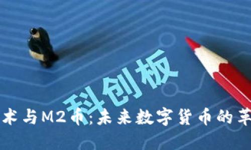 区块链技术与M2币：未来数字货币的革命性选择
