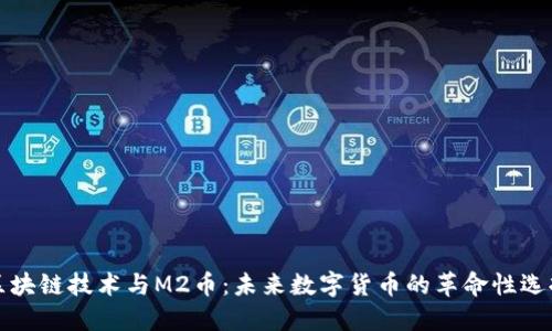 区块链技术与M2币：未来数字货币的革命性选择