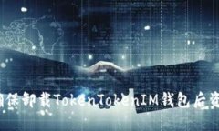 : 如何确保卸载TokenTokenIM钱包后资产安全？