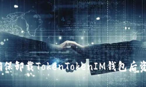 : 如何确保卸载TokenTokenIM钱包后资产安全？