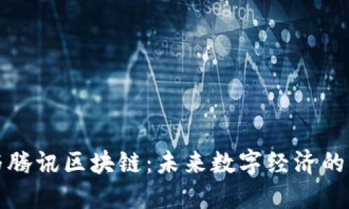 比特币与腾讯区块链：未来数字经济的双重引擎