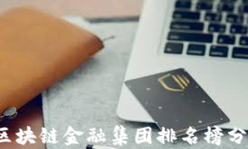 
2023年区块链金融集团排名榜分析与展望
