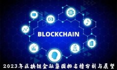 2023年区块链金融集团排名榜分析与展望