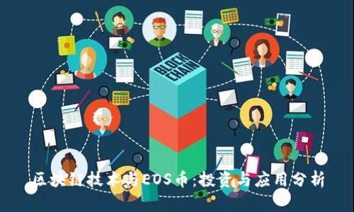 区块链技术与EOS币：投资与应用分析