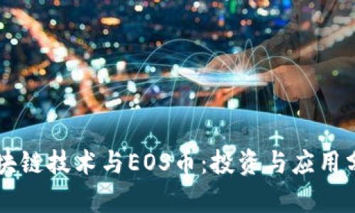 区块链技术与EOS币：投资与应用分析