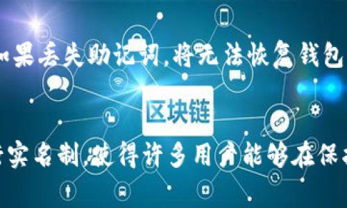 Tokenim钱包是否需要实名制？深入了解数字资产安全与隐私
Tokenim钱包, 数字资产, 实名制/guanjianci

引言
随着区块链技术的快速发展，数字资产的管理和交易日益成为大众关注的焦点。在众多数字货币钱包中，Tokenim钱包因其安全性和便捷性受到用户青睐。然而，用户在使用Tokenim钱包时常常会有一个疑问：Tokenim钱包是否需要实名认证？本文将详细探讨这一问题，并给出全面的解答。

Tokenim钱包简介
Tokenim钱包是一种数字资产管理工具，用户可以通过该钱包存储、交易和管理各种数字货币。Tokenim钱包不仅支持常见的比特币、以太坊等主流数字货币，还兼容各种ERC20代币。其独特之处在于提供了多重安全机制，包括私钥离线存储、两步验证等功能，有效保护用户资产安全。

实名认证的意义
实名认证是指通过某种方式验证用户的真实身份。在传统金融领域，实名认证有助于预防洗钱、诈骗等犯罪行为，确保金融交易的安全。在数字资产管理领域，实名认证同样具有重要意义。其主要作用包括：
ul
    listrong提高安全性：/strong通过实名制，可以有效识别用户身份，降低洗钱和诈骗风险。/li
    listrong合规性：/strong许多国家和地区对于加密货币交易所及钱包都提出了实名认证的合规要求，以满足反洗钱和反恐怖融资的法律法规。/li
    listrong用户信任：/strong实名认证可以增加用户对平台的信任感，促进用户活跃度，提高交易量。/li
/ul

Tokenim钱包是否需要实名制？
目前，Tokenim钱包并不强制要求用户进行实名认证。用户在创建钱包时，可以使用匿名身份。不过，为了遵循当地法律法规，Tokenim在某些特定情况下可能会要求用户提供实名信息，例如在进行大额交易或联系客服时。用户确认其身份后，Tokenim将采取相应措施，以保障用户的隐私和安全。

Tokenim钱包的隐私保护措施
Tokenim钱包在用户隐私保护方面采取了一系列措施，确保用户数据的安全性和私人性。这些措施包括：
ul
    listrong私钥管理：/strongTokenim钱包的私钥在用户设备上本地生成并存储，没有第三方获取私钥权限，防止个人资产被盗取。/li
    listrong数据加密：/strong用户在Tokenim钱包中的敏感信息将采用强加密算法处理，确保在网络传输过程中的安全性。/li
    listrong匿名交易：/strongTokenim支持用户在特定条件下进行匿名交易，避免交易历史被追溯。/li
/ul

为什么一些用户关心实名认证问题？
很多用户对实名认证产生疑虑，主要原因在于对隐私和安全性的关注。在现实世界中，网络安全事件频繁发生，用户担心自己的个人信息可能被泄露。此外，在一些国家对加密货币的监管日趋严格，许多用户也希望通过了解相关政策来决定是否选择具有实名制的平台。

Tokenim与其他钱包的对比
在数字资产钱包领域，Tokenim与一些主流钱包（如币安钱包、火币钱包）相比，有着自己的特点。以下是几个方面的比较：
ul
    listrong实名认证政策：/strong大部分主流钱包要求用户进行实名认证，而Tokenim则更注重用户隐私，允许匿名创建。/li
    listrong安全性：/strongTokenim钱包采用多层次安全防护体系，特别是在私钥管理上，有独特的优势。/li
    listrong用户体验：/strongTokenim钱包界面友好，上手简便，适合不同层次的用户使用。/li
/ul

可能相关的问题

1. Tokenim钱包是否安全？
Tokenim钱包采用先进的安全技术，确保用户的数字资产安全。它的私钥在用户的设备上生成并存储，防止了第三方接触用户的数字资产。此外，Tokenim还提供了两步验证功能，进一步增强安全性。用户在选择Tokenim钱包时，也需要加强自身的安全意识，例如定期更新密码，不轻信任何钓鱼信息等。

2. Tokenim钱包的费用如何？
使用Tokenim钱包进行数字资产的存储和交易时，通常会涉及到交易费用。这些费用主要包括网络交易费用和平台服务费用。具体费用因网络拥堵程度而异，用户在进行交易前应仔细查看相关费用，以确保了解交易成本。

3. 如果忘记Tokenim钱包的密码，如何找回？
Tokenim钱包在设计时，用户的密码是其资产安全的重要保障。若用户忘记密码，通常情况下是无法找回的。建议用户在设置密码时，进行备份或记录。如果拥有助记词，则可以通过助记词重新导入钱包。因此，用户在备份助记词时，必须确保其保密和安全。

4. Tokenim钱包支持哪些类型的数字货币？
Tokenim钱包支持多种类型的数字货币，包括主流币种如比特币（BTC）、以太坊（ETH）等，也支持一些较小的山寨币。用户在使用之前可以查看Tokenim的钱包说明，以确认其支持的所有数字货币，并选择对应的代币进行管理。

5. 什么是助记词，如何安全使用？
助记词是帮助用户安全恢复钱包的密码短语，通常由12至24个随机单词组成。用户在创建Tokenim钱包时会生成助记词，务必妥善保管，因为如果丢失助记词，将无法恢复钱包。建议用户将助记词写在纸上存放在安全地点，避免因操作不当导致钱包资产损失。

总结
Tokenim钱包因其用户友好和隐私保护的一系列措施而受到广泛欢迎。虽然在某些情况下可能会要求实名认证，但整体上它并不强制用户进行实名制，使得许多用户能够在保护隐私的情况下管理其数字资产。不过，用户在选择数字资产钱包时，仍需综合考虑其安全、费用、支持的币种等诸多因素，以作出最合适的选择。