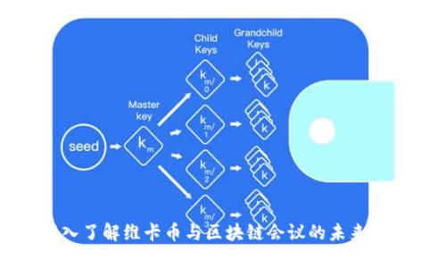深入了解维卡币与区块链会议的未来发展