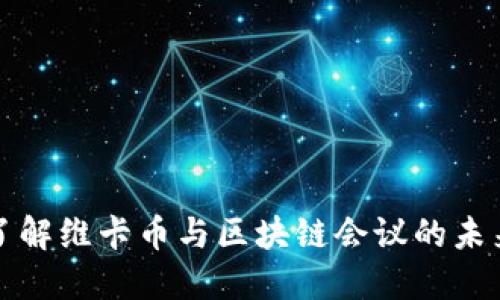 深入了解维卡币与区块链会议的未来发展
