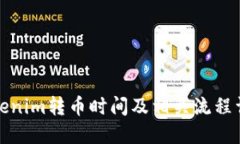 Tokenim转币时间及相关流程详解