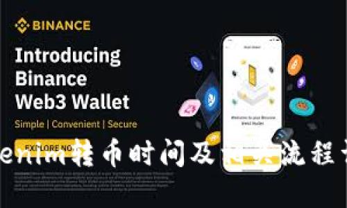 Tokenim转币时间及相关流程详解