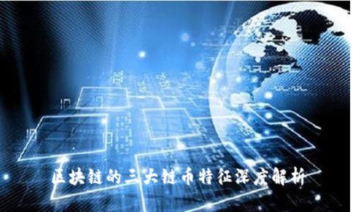 区块链的三大链币特征深度解析