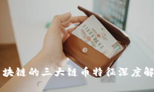 区块链的三大链币特征深度解析