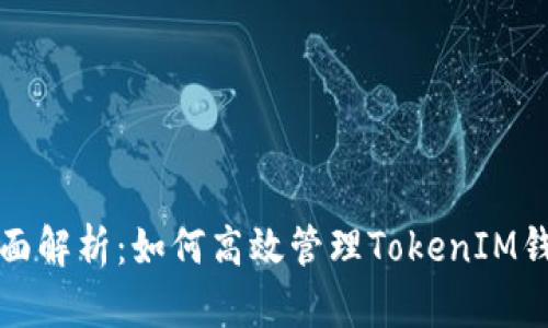 全面解析：如何高效管理TokenIM钱包