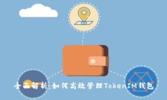 全面解析：如何高效管理TokenIM钱包