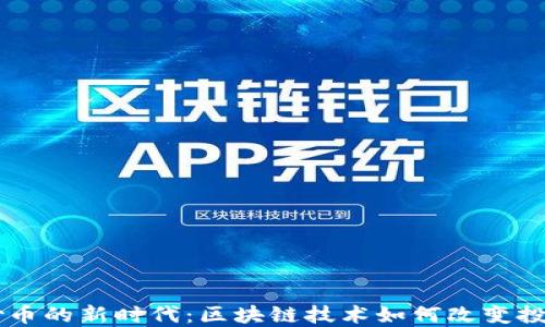 
手机炒币的新时代：区块链技术如何改变投资方式