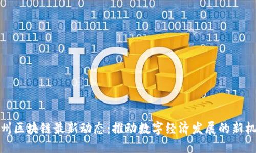 鄂州区块链最新动态：推动数字经济发展的新机遇