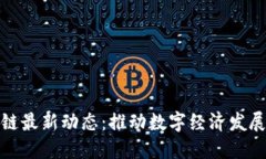 鄂州区块链最新动态：推动数字经济发展的新机
