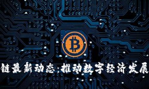 鄂州区块链最新动态：推动数字经济发展的新机遇
