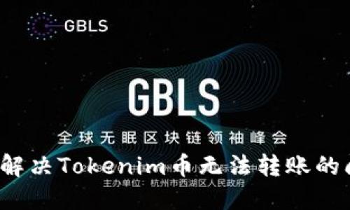 如何解决Tokenim币无法转账的问题？
