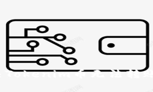 如何解决Tokenim币无法转账的问题？