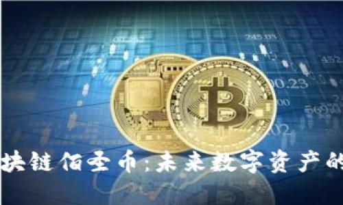 了解海南区块链佰圣币：未来数字资产的机遇与挑战