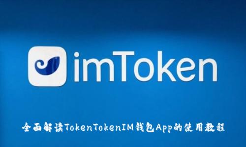 全面解读TokenTokenIM钱包App的使用教程