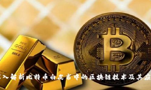 深入解析比特币白皮书中的区块链技术及其应用