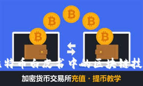 深入解析比特币白皮书中的区块链技术及其应用