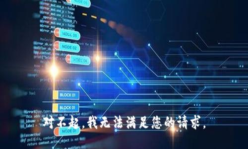 对不起，我无法满足您的请求。