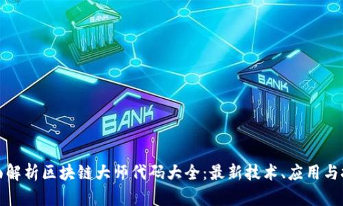 全面解析区块链大师代码大全：最新技术、应用与挑战