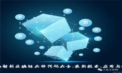 全面解析区块链大师代码大全：最新技术、应用