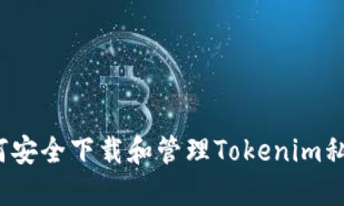 如何安全下载和管理Tokenim私钥？