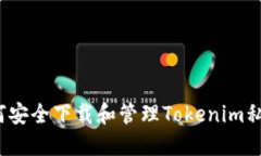 如何安全下载和管理Tokenim私钥？