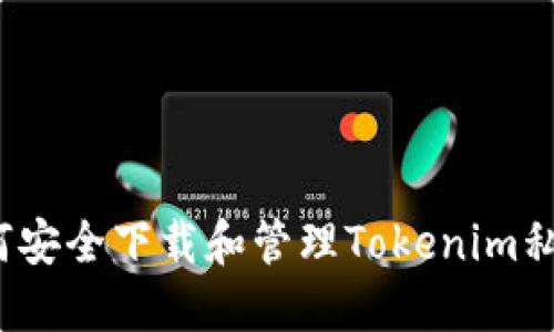 如何安全下载和管理Tokenim私钥？