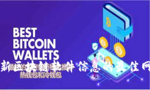 获取最新区块链软件信息的最佳网站推荐