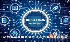 获取最新区块链软件信息的最佳网站推荐