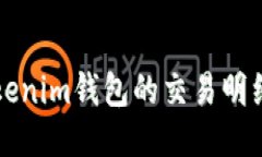 如何查询Tokenim钱包的交易明细与使用指南