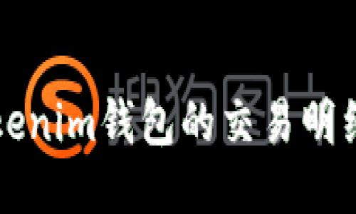 如何查询Tokenim钱包的交易明细与使用指南
