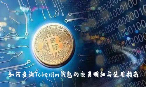 如何查询Tokenim钱包的交易明细与使用指南