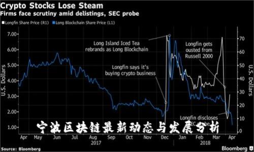宁波区块链最新动态与发展分析