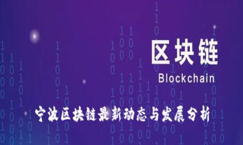 宁波区块链最新动态与发展分析